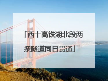 西十高铁湖北段两条隧道同日贯通
