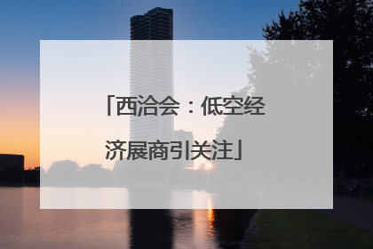 西洽会：低空经济展商引关注