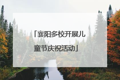 襄阳多校开展儿童节庆祝活动
