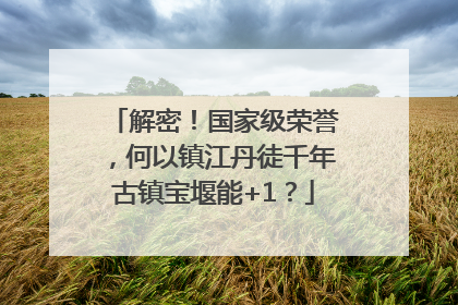 解密！国家级荣誉，何以镇江丹徒千年古镇宝堰能+1？