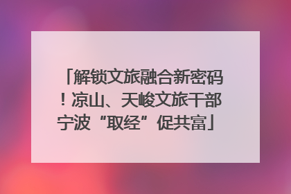解锁文旅融合新密码！凉山、天峻文旅干部宁波“取经”促共富