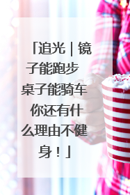 追光｜镜子能跑步 桌子能骑车 你还有什么理由不健身！