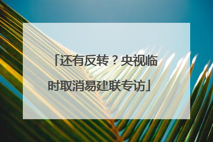 还有反转？央视临时取消易建联专访