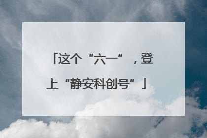 这个“六一”，登上“静安科创号”
