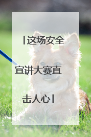 这场安全宣讲大赛直击人心