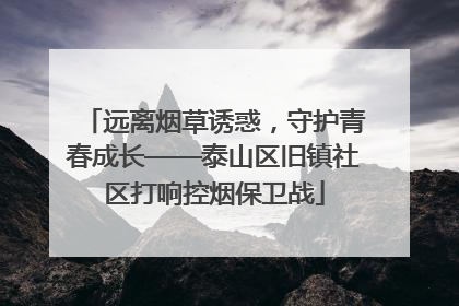 远离烟草诱惑，守护青春成长——泰山区旧镇社区打响控烟保卫战