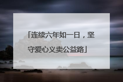 连续六年如一日，坚守爱心义卖公益路
