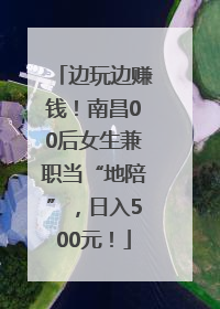 边玩边赚钱！南昌00后女生兼职当“地陪”，日入500元！