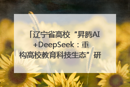 辽宁省高校“昇腾AI+DeepSeek：重构高校教育科技生态”研讨会在沈阳成功举办