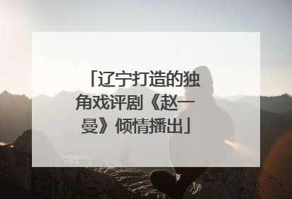 辽宁打造的独角戏评剧《赵一曼》倾情播出
