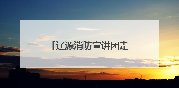 辽源消防宣讲团走进市直机关工委