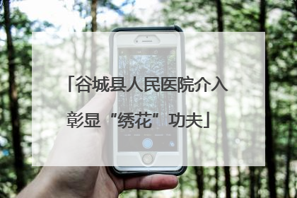 谷城县人民医院介入彰显“绣花”功夫