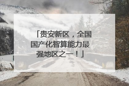 贵安新区，全国国产化智算能力最强地区之一！