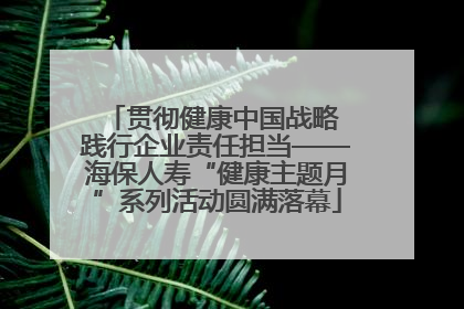 贯彻健康中国战略 践行企业责任担当——海保人寿“健康主题月”系列活动圆满落幕