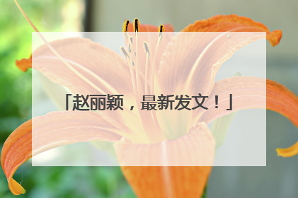 赵丽颖，最新发文！
