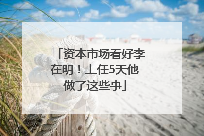 资本市场看好李在明！上任5天他做了这些事