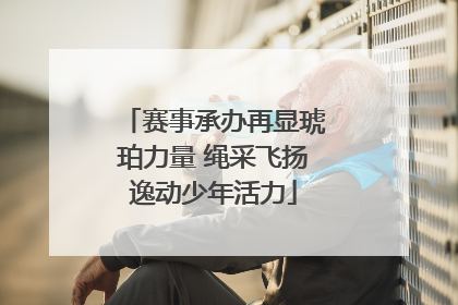 赛事承办再显琥珀力量 绳采飞扬逸动少年活力