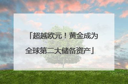 超越欧元！黄金成为全球第二大储备资产