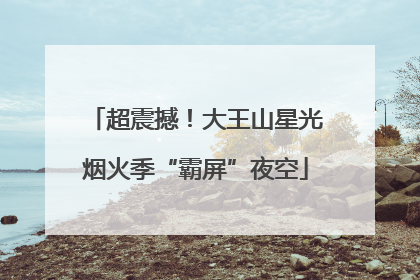 超震撼！大王山星光烟火季“霸屏”夜空