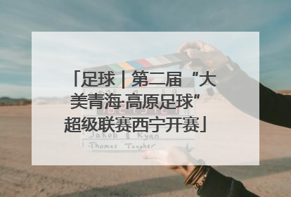 足球｜第二届“大美青海·高原足球”超级联赛西宁开赛