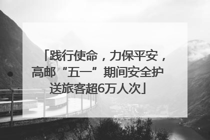 践行使命，力保平安，高邮“五一”期间安全护送旅客超6万人次