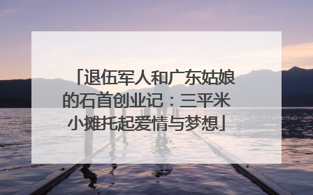 退伍军人和广东姑娘的石首创业记：三平米小摊托起爱情与梦想