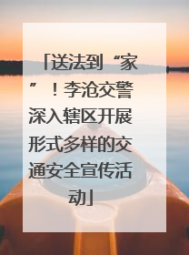 送法到“家”！李沧交警深入辖区开展形式多样的交通安全宣传活动
