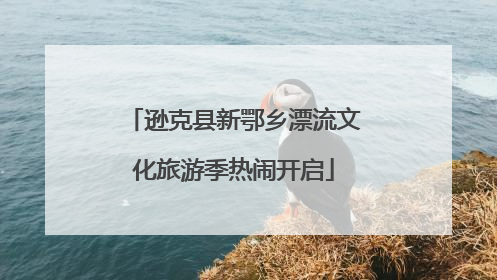 逊克县新鄂乡漂流文化旅游季热闹开启