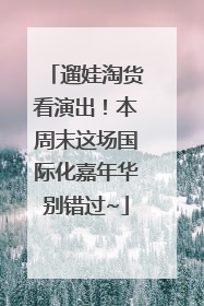 遛娃淘货看演出！本周末这场国际化嘉年华别错过~