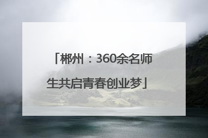 郴州：360余名师生共启青春创业梦