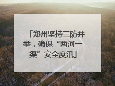 郑州坚持三防并举，确保“两河一渠”安全度汛