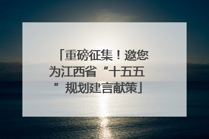 重磅征集！邀您为江西省“十五五”规划建言献策