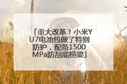 重大改革！小米YU7电池包做了特别防护，配备1500MPa防刮底横梁