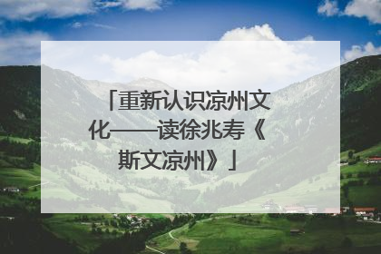 重新认识凉州文化——读徐兆寿《斯文凉州》