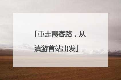 重走霞客路，从滇游首站出发