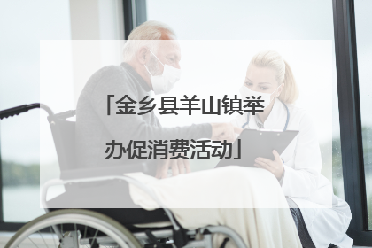 金乡县羊山镇举办促消费活动