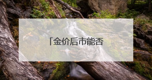 金价后市能否再破高位？