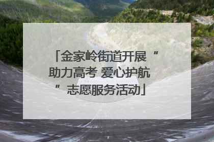 金家岭街道开展“助力高考 爱心护航”志愿服务活动