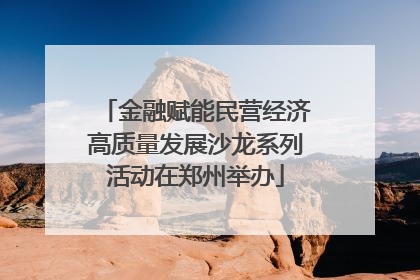 金融赋能民营经济高质量发展沙龙系列活动在郑州举办