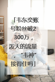韦东奕账号粉丝破2300万，泼天的流量，“韦神”接得住吗