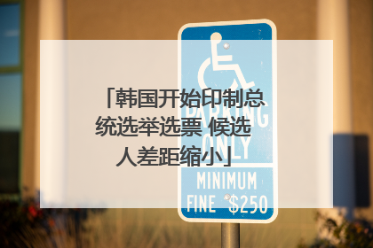 韩国开始印制总统选举选票 候选人差距缩小