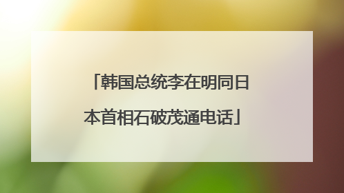 韩国总统李在明同日本首相石破茂通电话