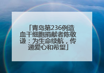青岛第236例造血干细胞捐献者陈敬谦：为生命续航，传递爱心和希望