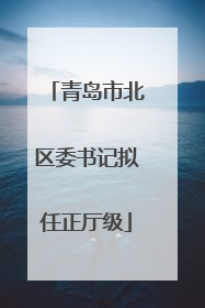 青岛市北区委书记拟任正厅级