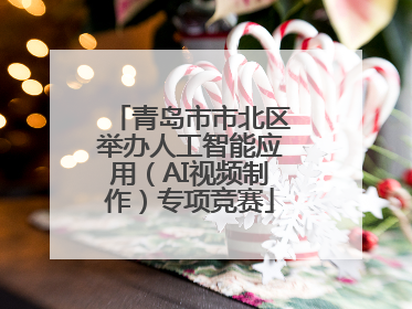 青岛市市北区举办人工智能应用（AI视频制作）专项竞赛