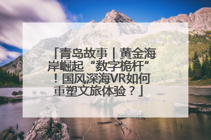 青岛故事丨黄金海岸崛起“数字桅杆”！国风深海VR如何重塑文旅体验？