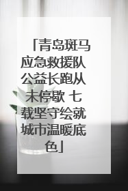 青岛斑马应急救援队公益长跑从未停歇 七载坚守绘就城市温暖底色