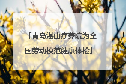 青岛湛山疗养院为全国劳动模范健康体检