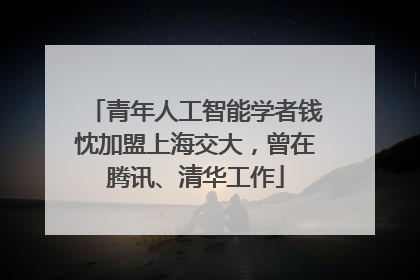青年人工智能学者钱忱加盟上海交大，曾在腾讯、清华工作