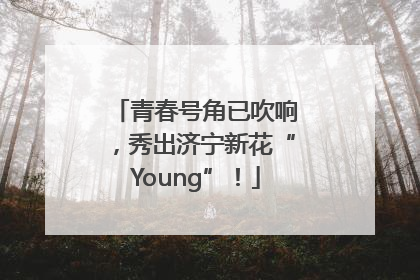 青春号角已吹响，秀出济宁新花“Young”！